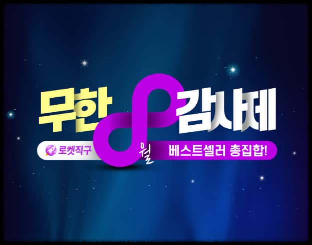  쿠팡 로켓직구 무한감사제(~ 8월 20일까지)