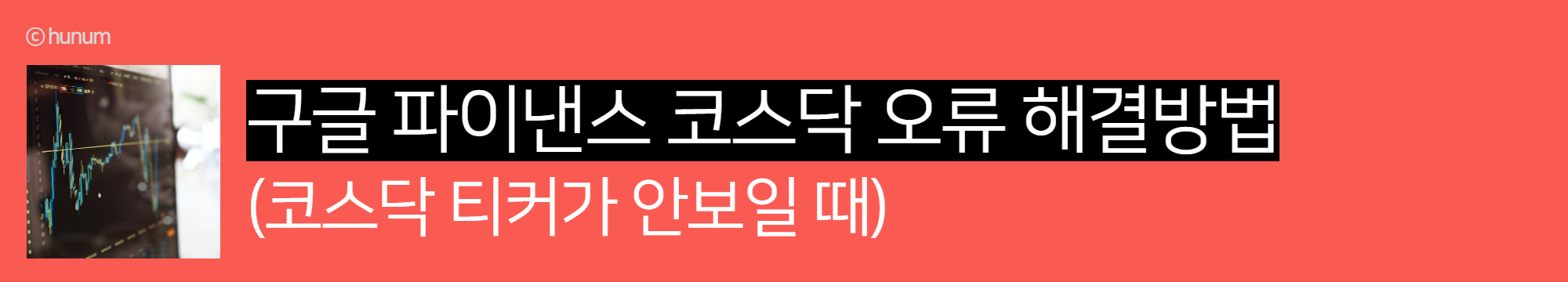  구글 파이낸스 코스닥 오류 해결방법 (코스닥 티커가 안보일 때)