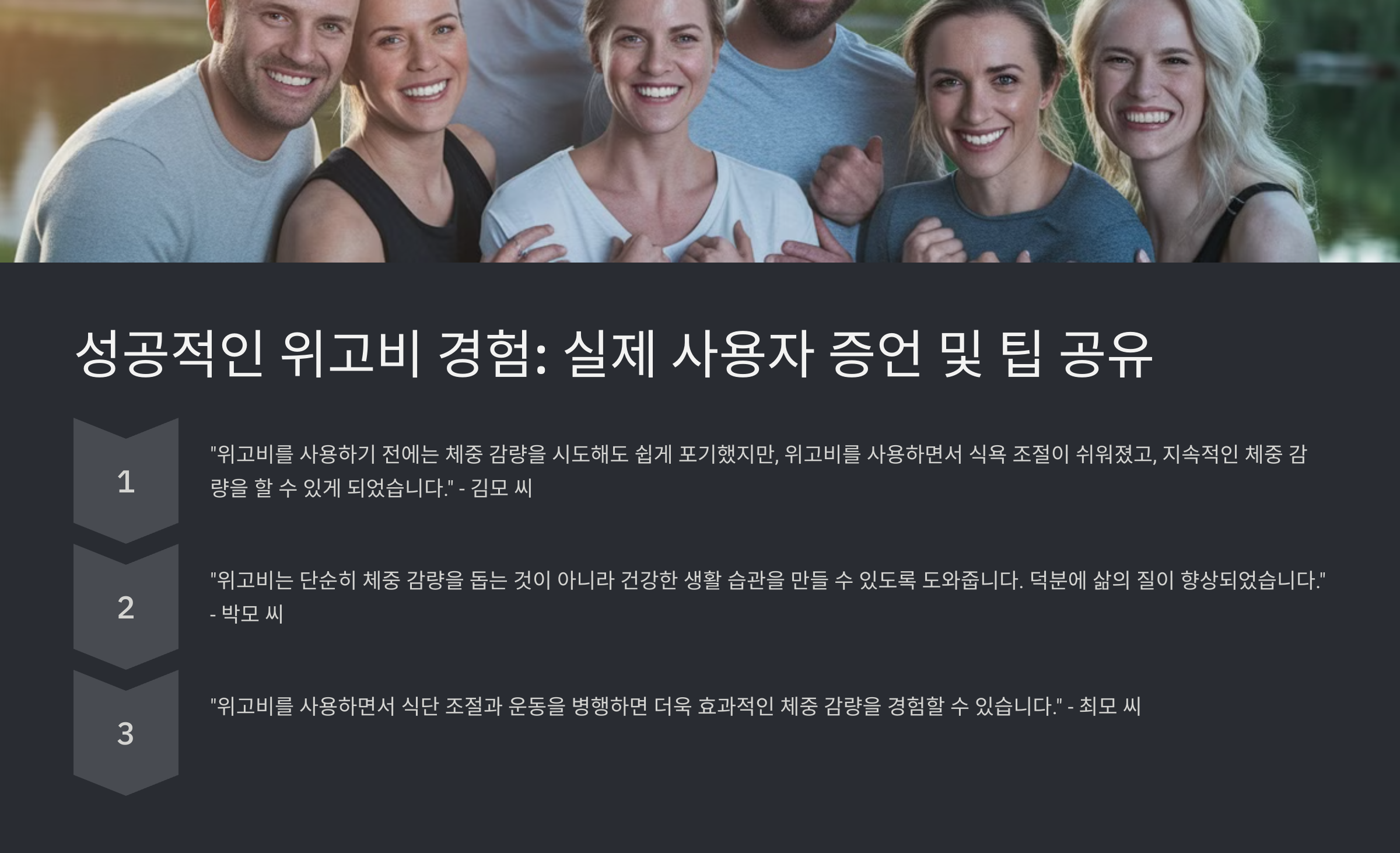 다이어트 주사 위고비(Wegovy) 효과와 부작용