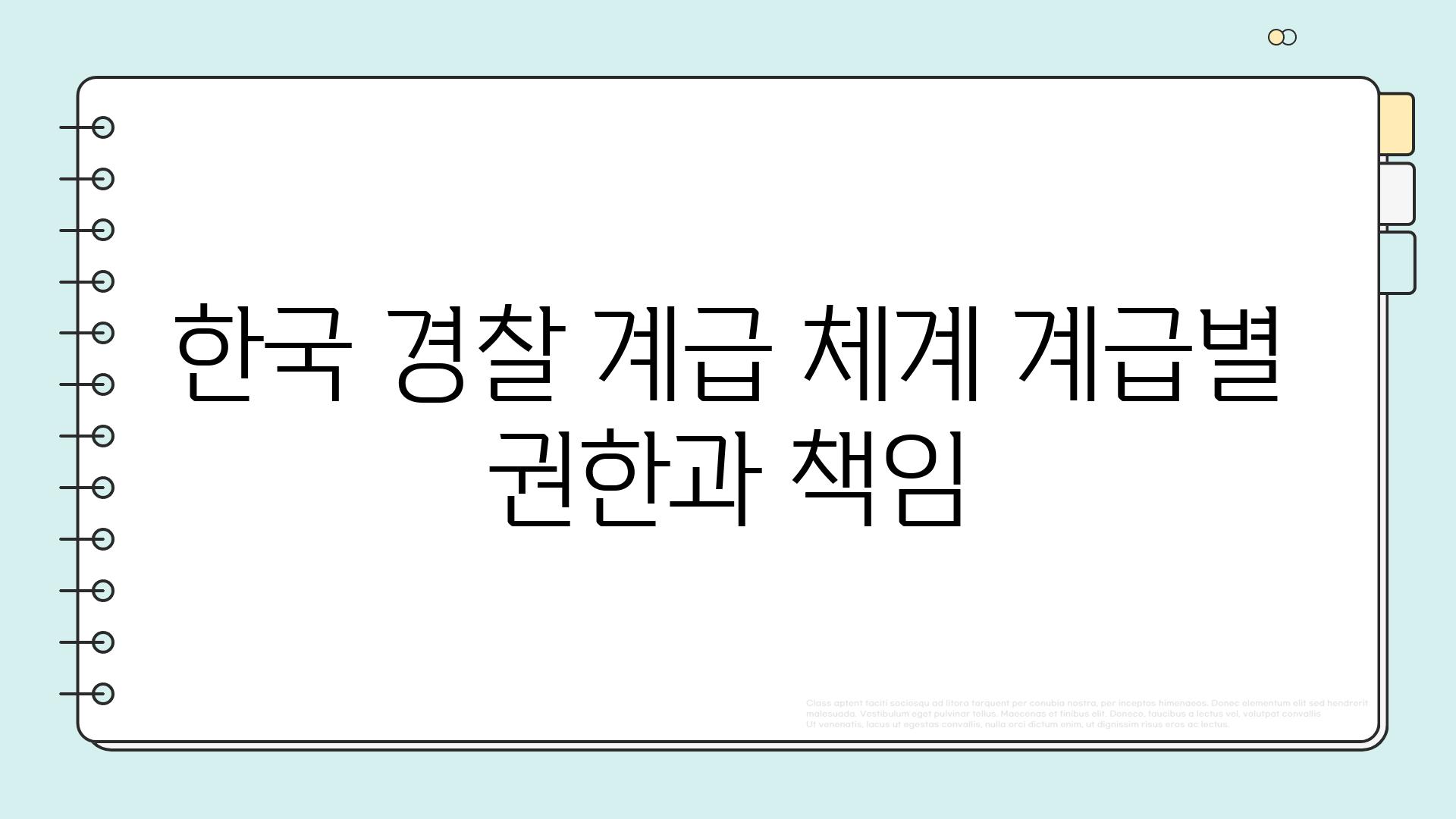 한국 경찰 계급 체계 계급별 권한과 책임