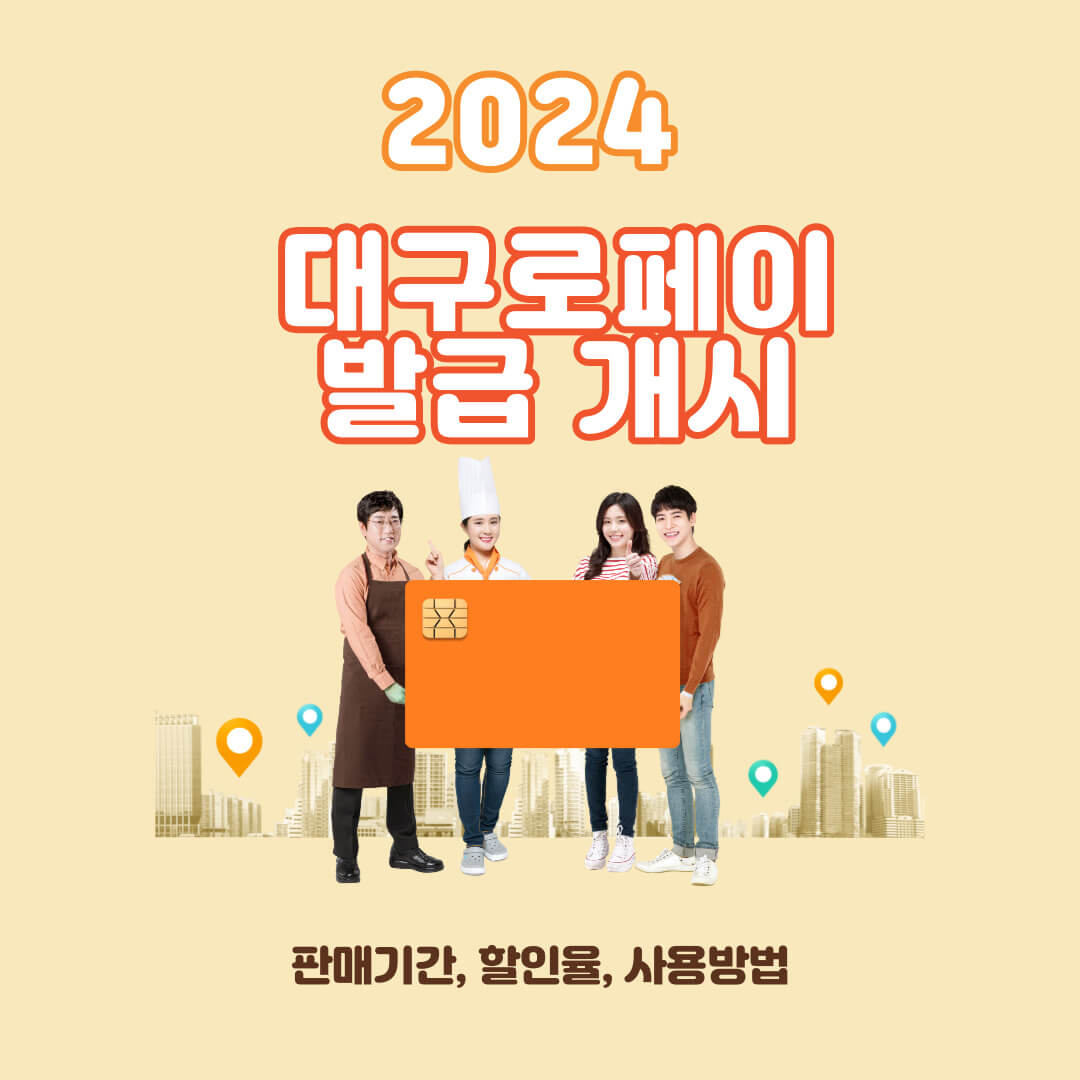 2024 대구로페이 개시