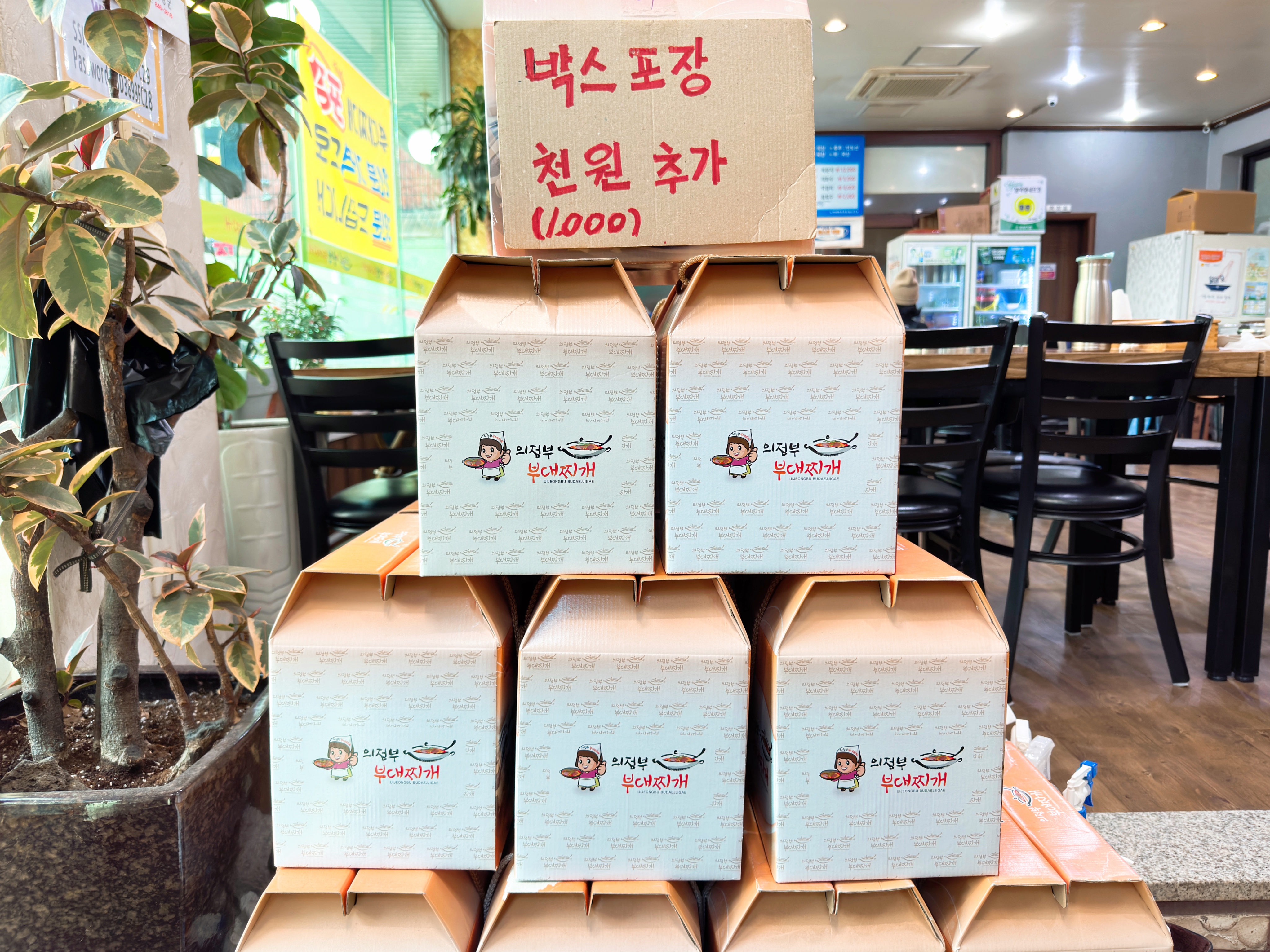 의정부 부대찌개 거리 맛집 &lt;명성부대찌개&gt; 포장