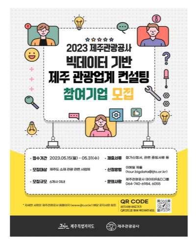  제주관광공사 2023년 빅데이터 기반 제주 관광업계 컨설팅 참여기업 모집 및 지원내용
