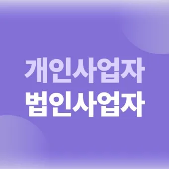 개인사업자 소득세율 등록절차 부가세 신고기간_17