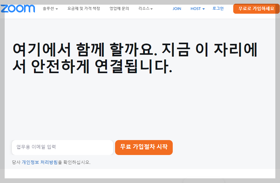 줌 홈페이지 가입 버튼 확인 화면 사진