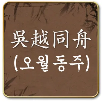 구천 치욕 복수 오월동주 와신상담 뜻 유래 의미_25