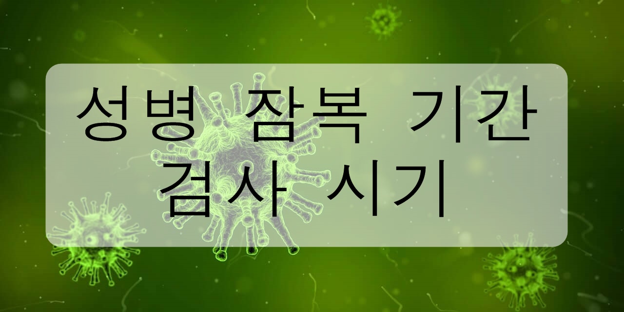  성병의 잠복기간과 검사시기를 알아보자!