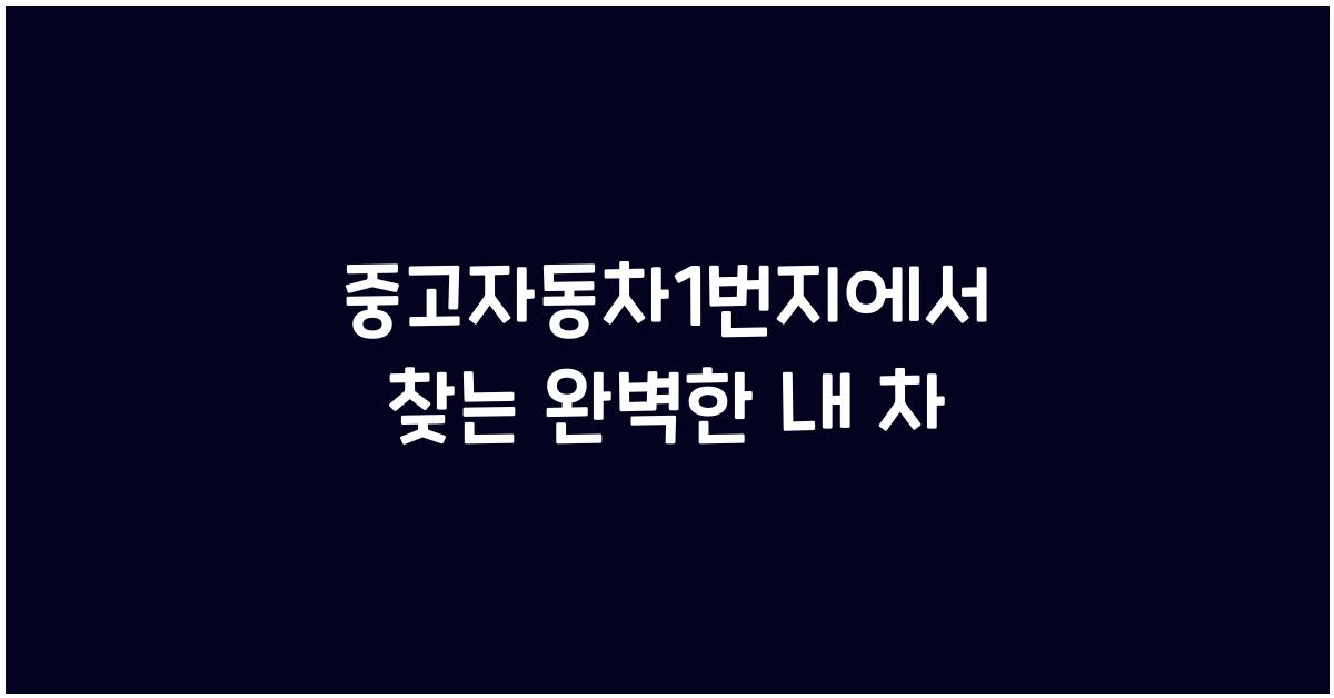 중고자동차1번지