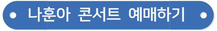 나훈아 콘서트 2024 예매 방법 및 공연 일정 마지막 콘서트