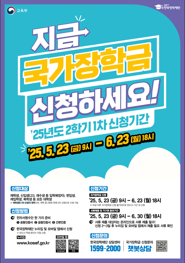 2025년 2학기 국가장학금 1차 신청 가이드: 신청 방법부터 꿀팁까지!