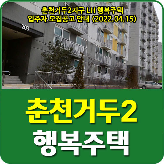 춘천거두2지구 LH 행복주택 입주자 모집공고 안내 (2022.04.15)