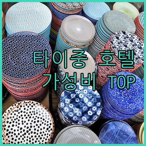 가성비 갑! 타이중 호텔 Top 3,