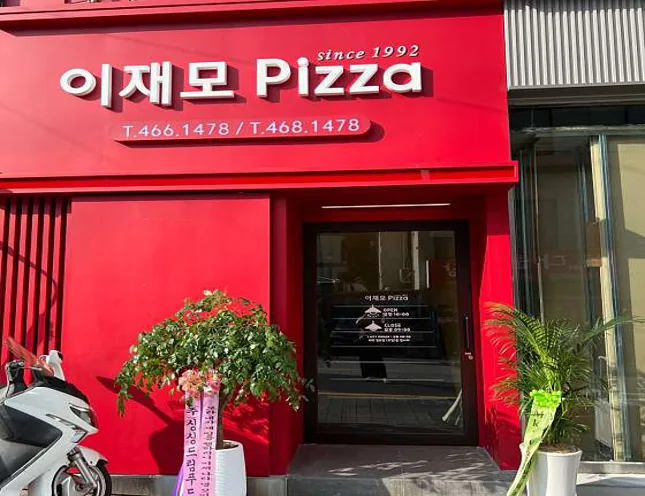 이재모피자 부산역점