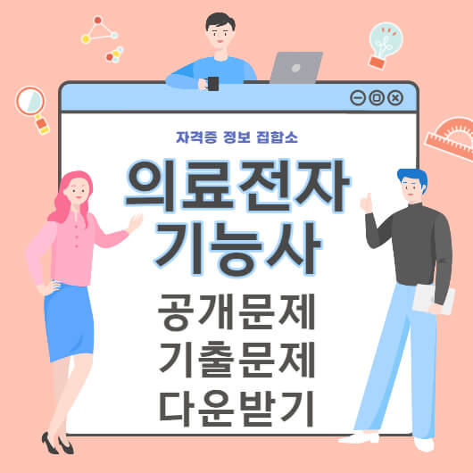 의료전자기능사