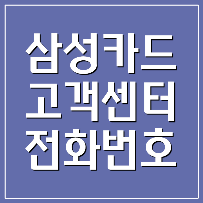  삼성카드 고객센터 전화번호