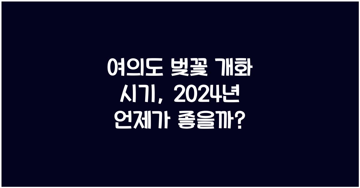 여의도 벚꽃 개화 시기