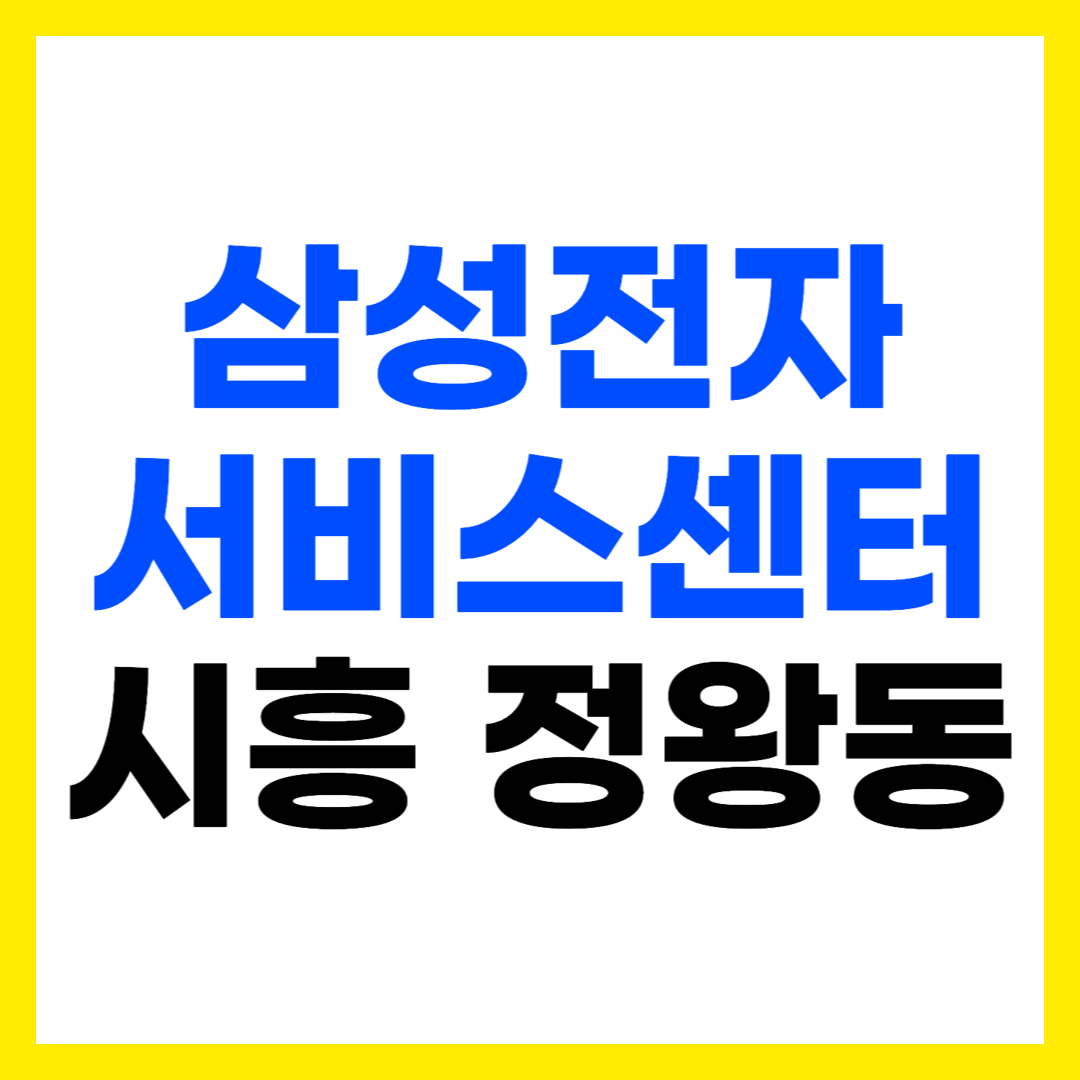 시흥 정왕동 삼성전자 서비스센터 AS 예약 영업시간 고객센터 전화번호