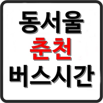 동서울터미널에서 춘천 고속버스 시간표, 요금, 예매, 소요시간 동서울터미널에서 춘천 고속버스 시간표, 요금, 예매, 소요시간