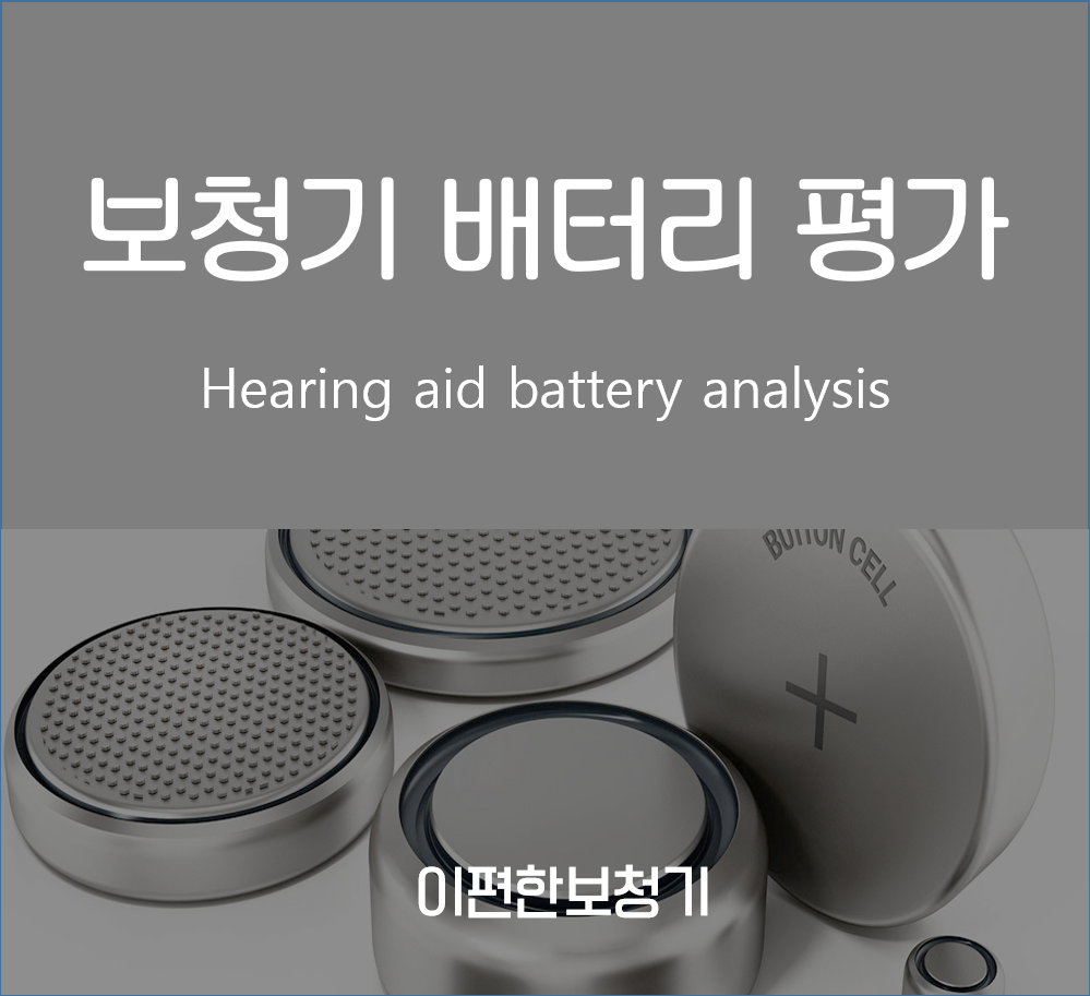  보청기배터리 관련 평가 - 배터리 브랜드별 수명, 선호도 외