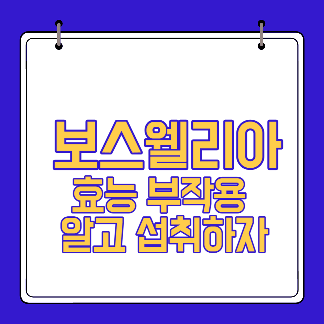  보스웰리아 효능 부작용 알고 섭취하자