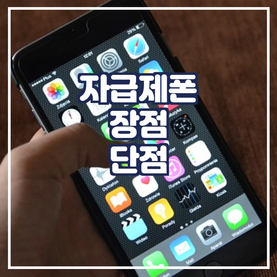  자급제폰 장점 단점