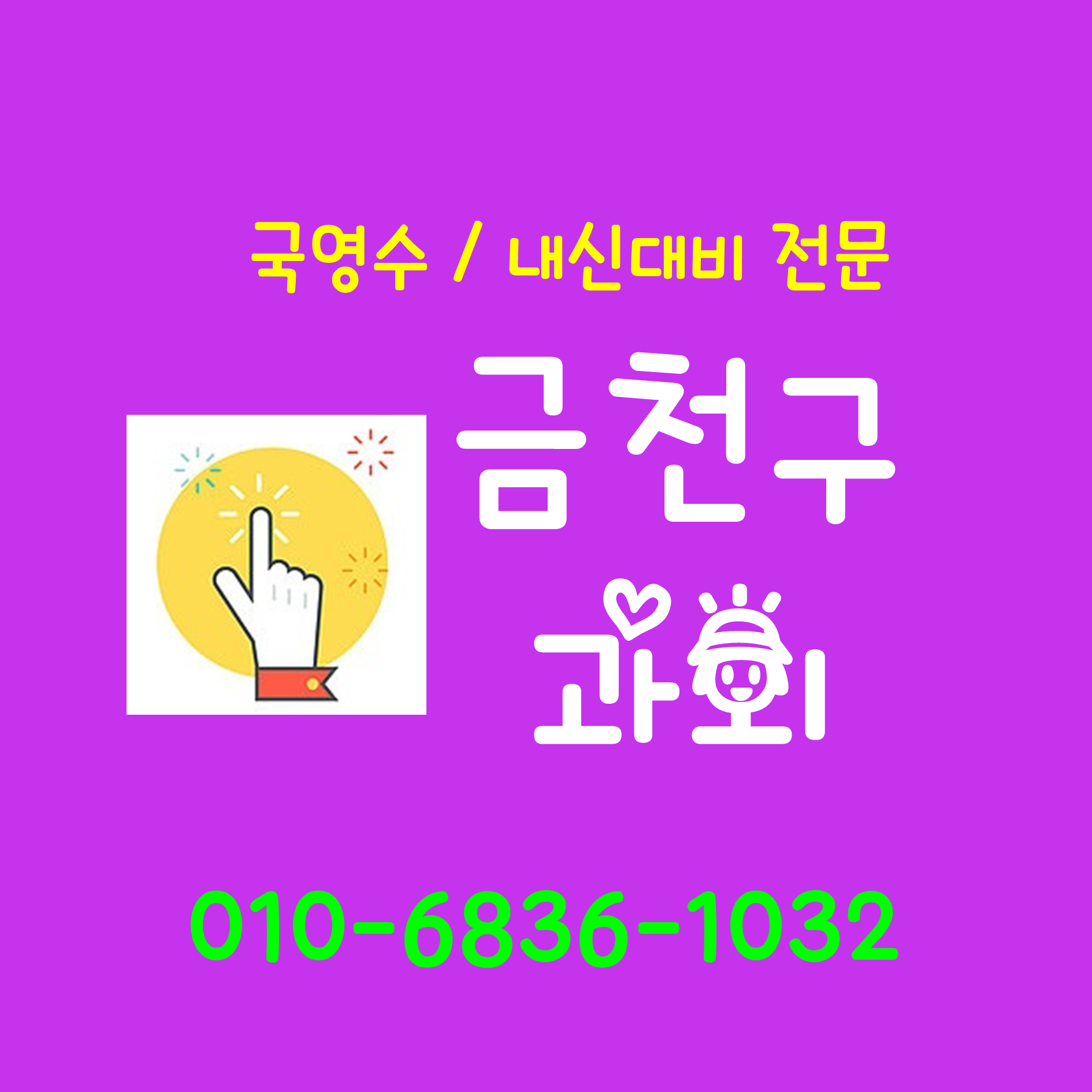  가산동 수학과외 중등 영어과외 고등 내신대비까지