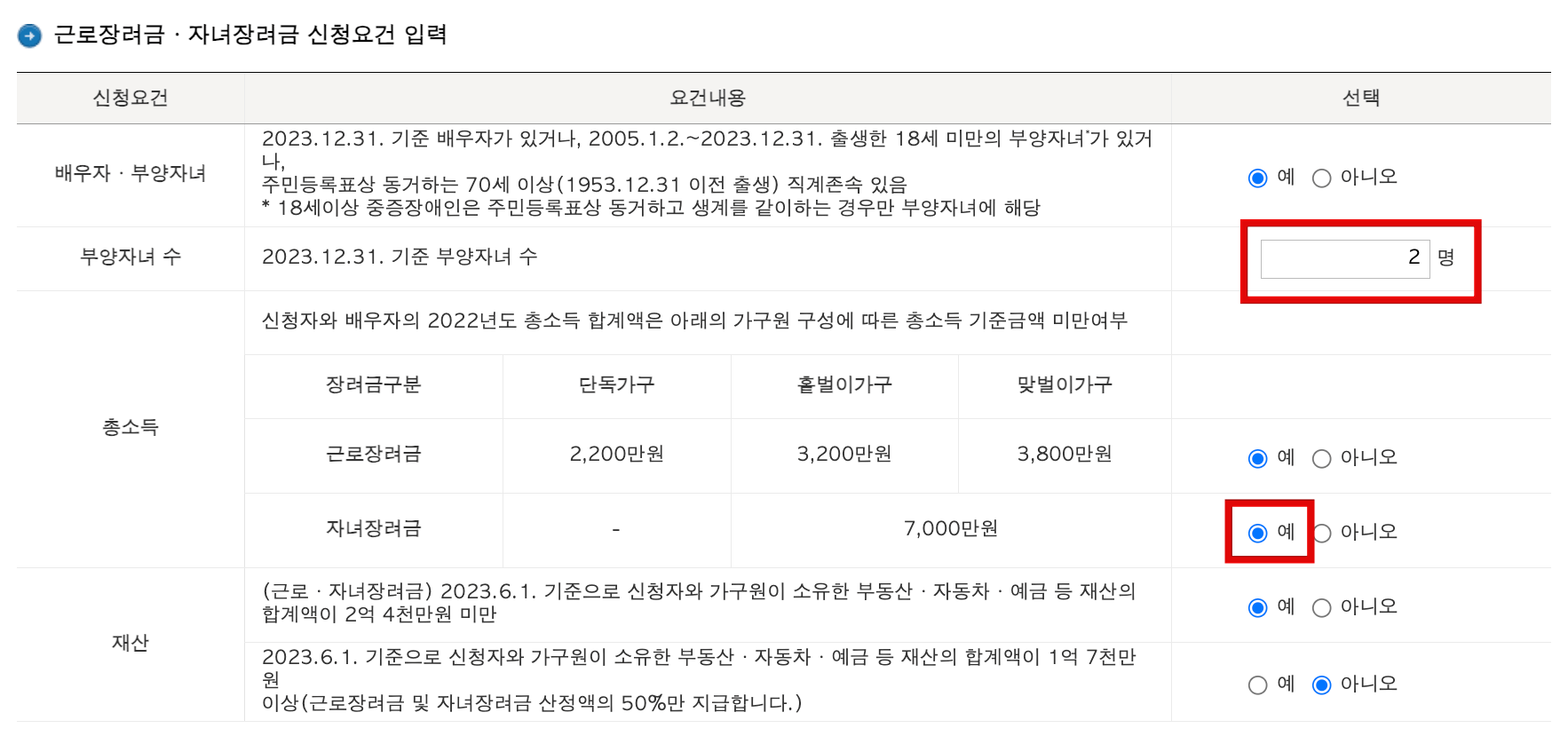 자녀장려금-지급액-조회-입력-사항