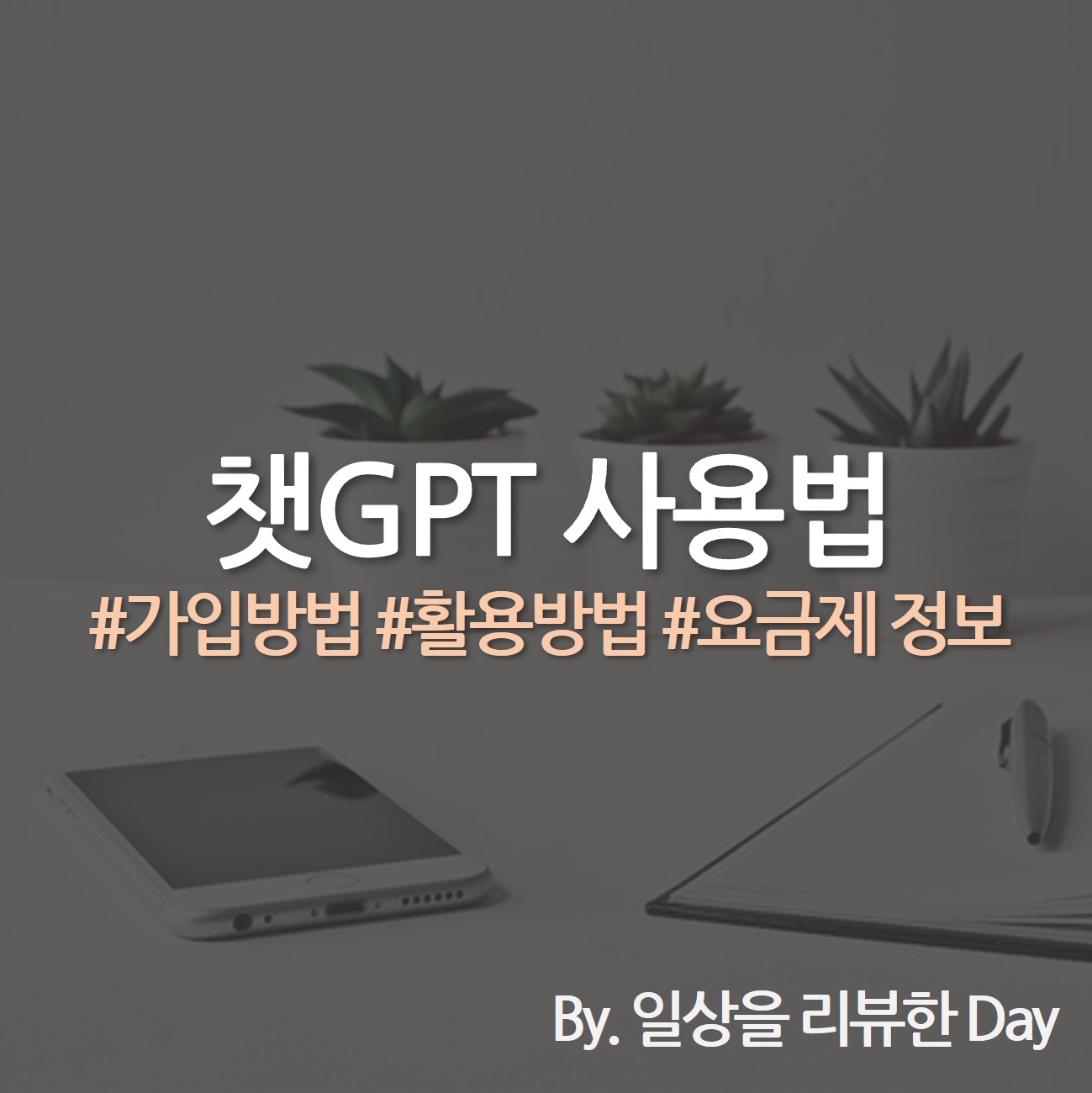 ChatGPT 사용 방법 등록 방법 사용 방법 가격 사용 방법