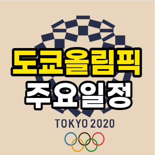 도쿄 올림픽 개막식 일정