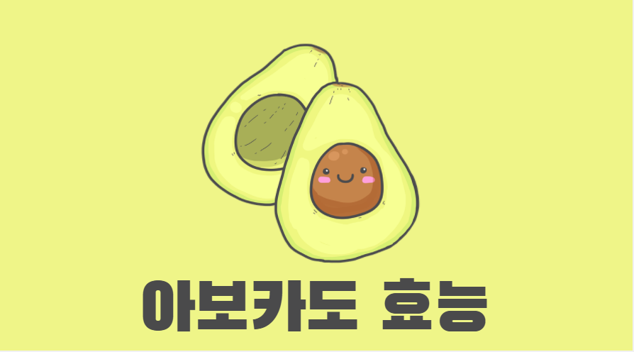  나만 모르는 아보카도 효능