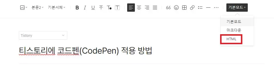 코드펜(CodePen) 티스토리 적용