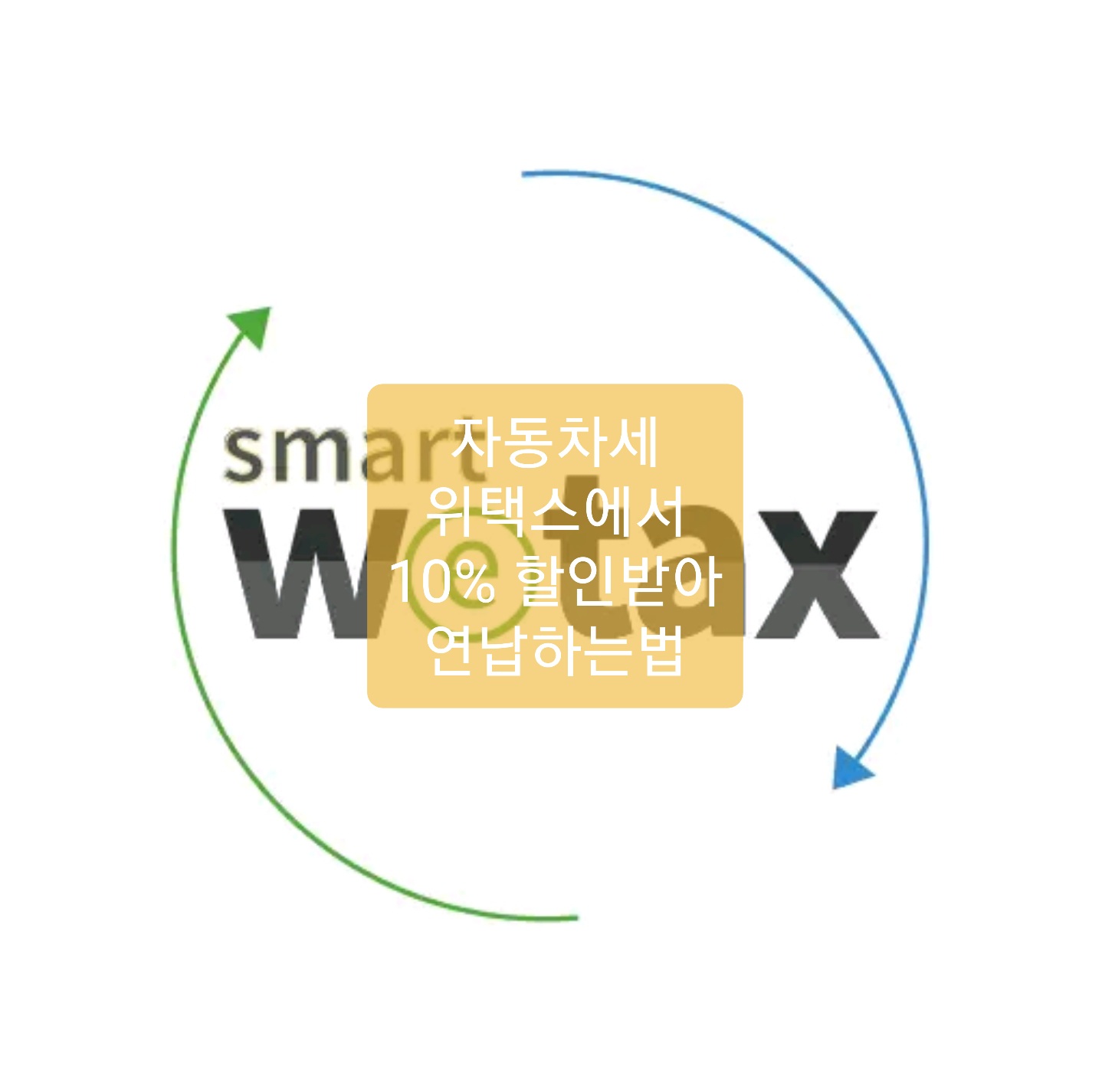  자동차세 연납신청 방법