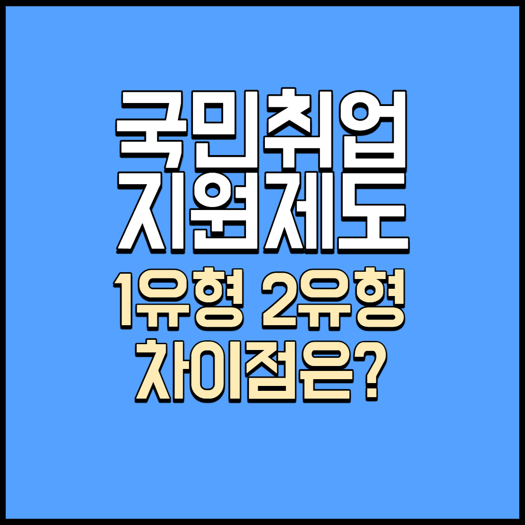 국민취업지원제도 1유형 2유형 차이점은?