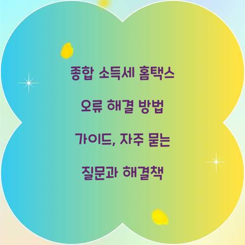 종합 소득세 홈택스 오류 해결 방법 가이드