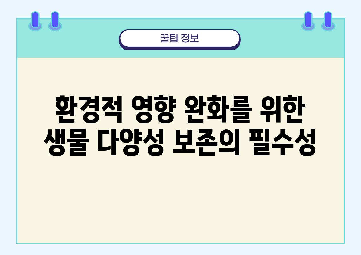 환경적 영향 완화를 위한 생물 다양성 보존의 필수성