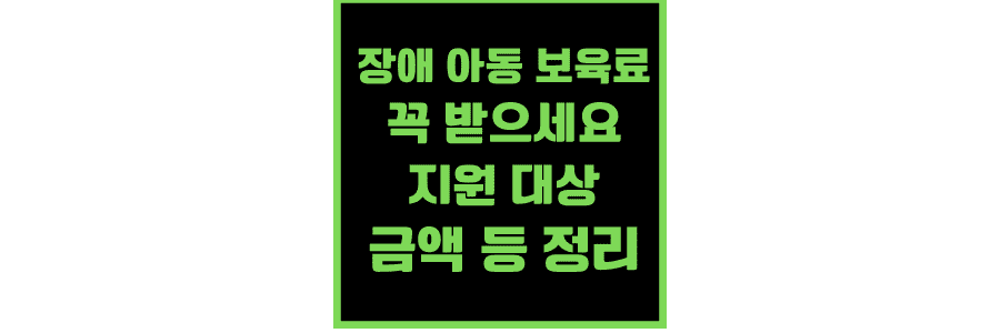 장애-아동-보육료-꼭 받으세요-지원-대상-금액-정리