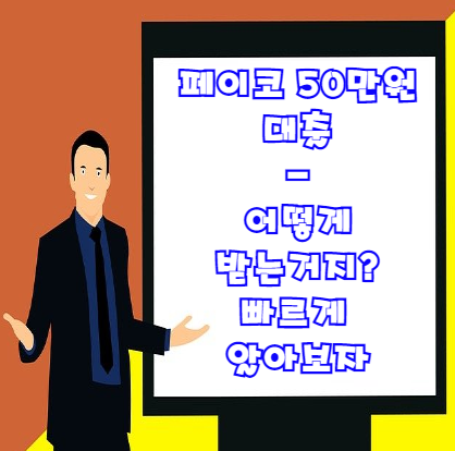  페이코 50만원 대출 | 급할 때 유용한 소액대출 신청방법 총정리 꼭 확인하세요!