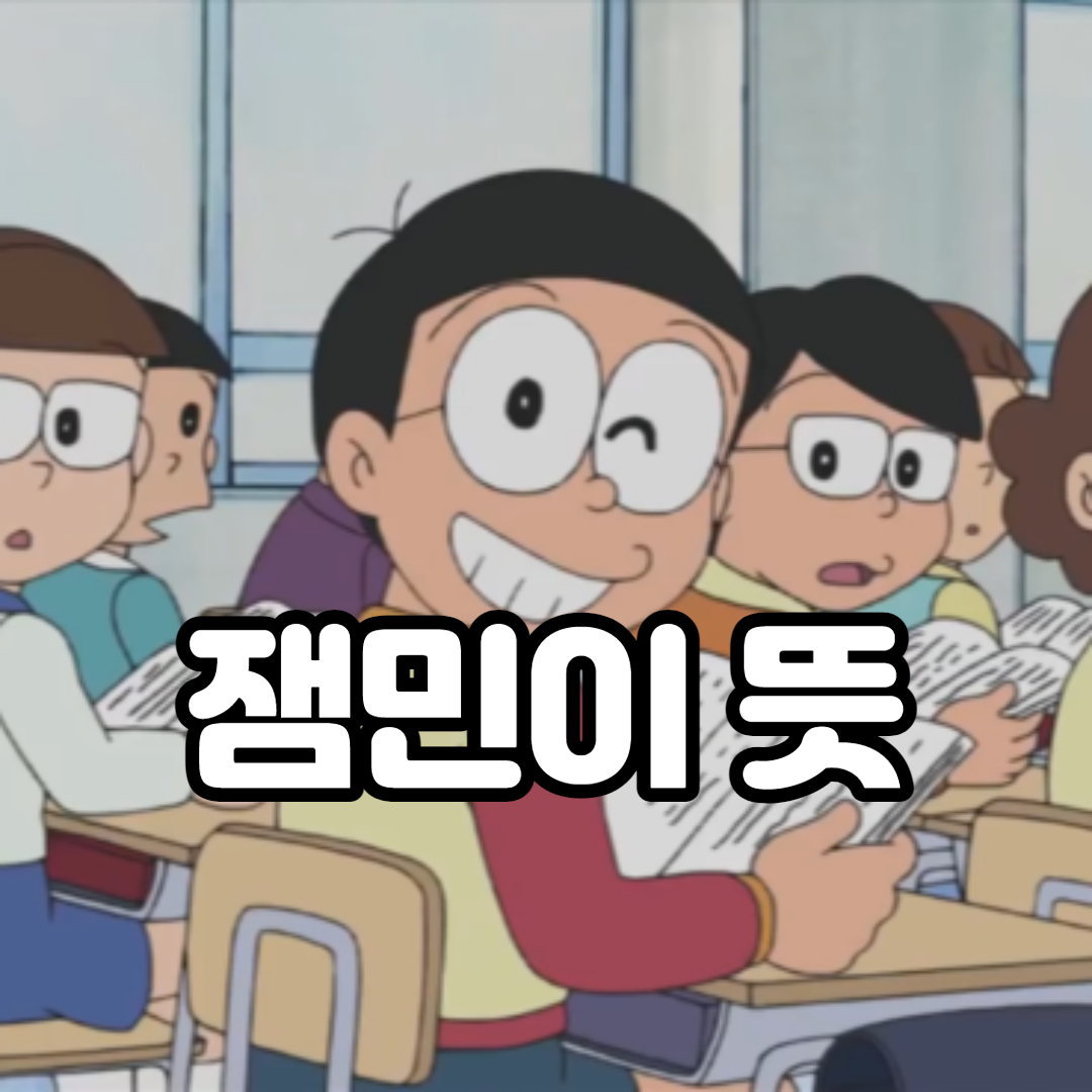  잼민이 뜻과 유래 사용 예시