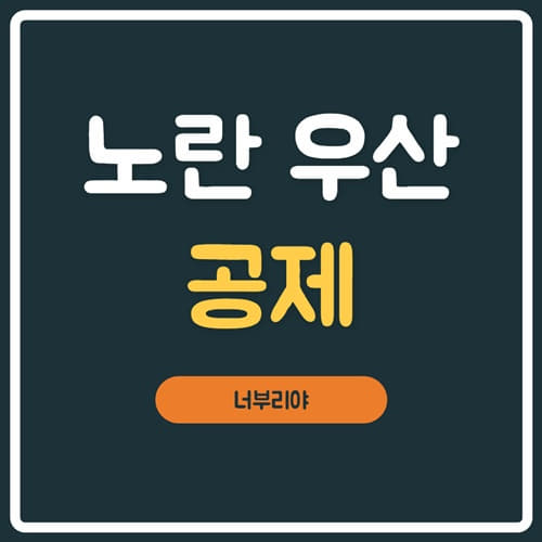  노란우산 공제 가입 전 알아야할 필수 내용 정리!!!