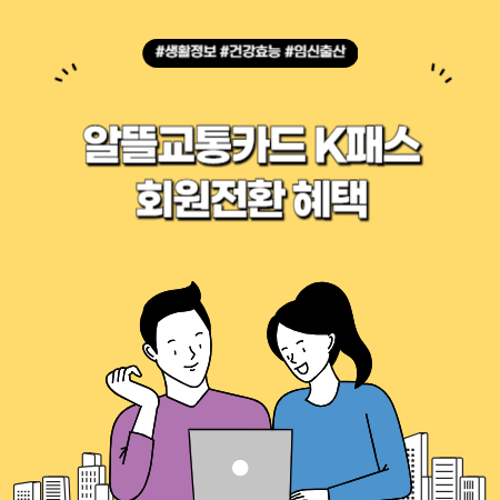 알뜰교통카드 K패스 회원전환 혜택