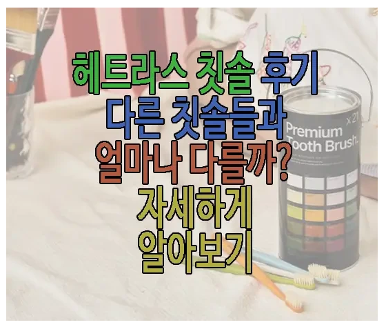 헤트라스 칫솔에 관한 글 보러 가기 링크 사진