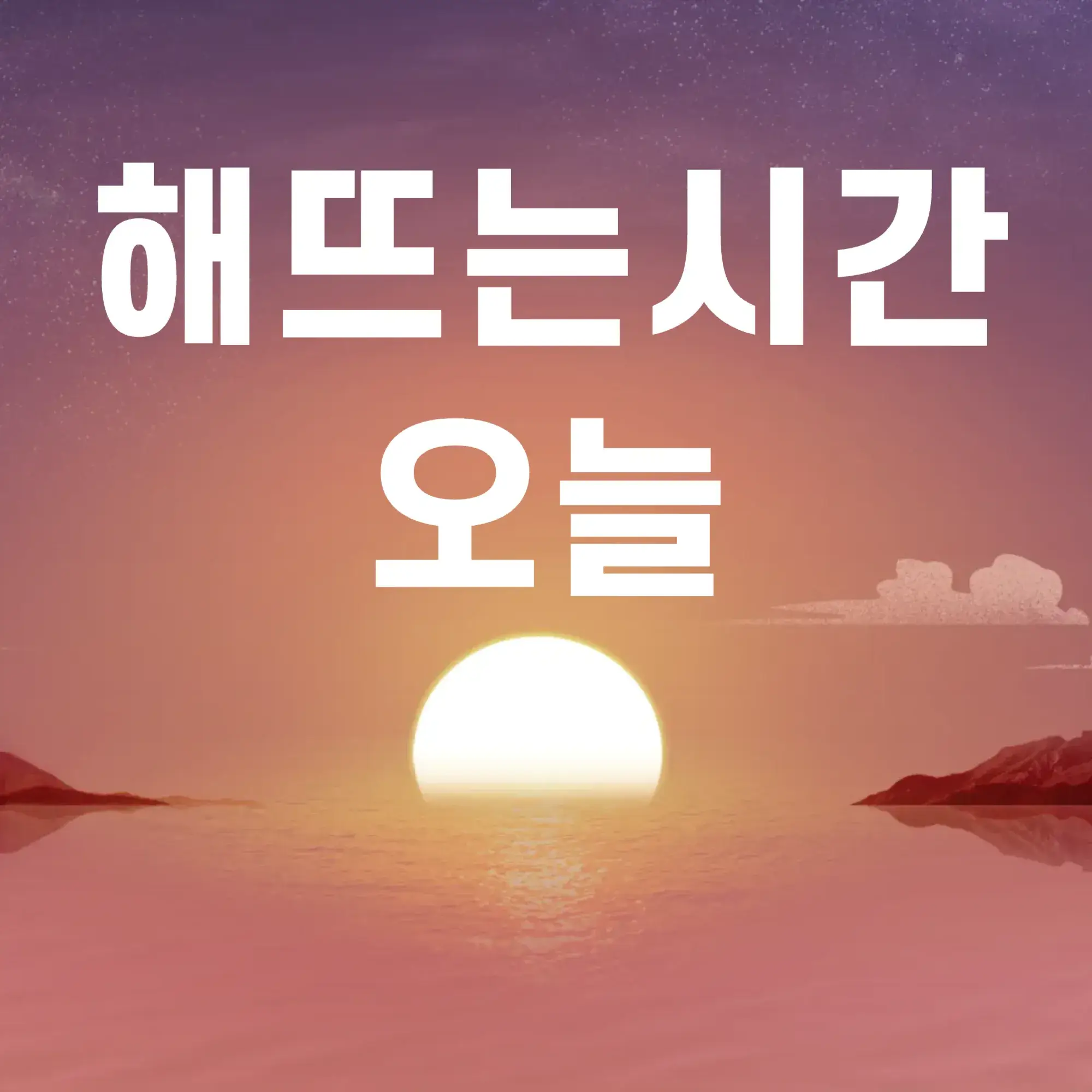 해뜨는시간-오늘