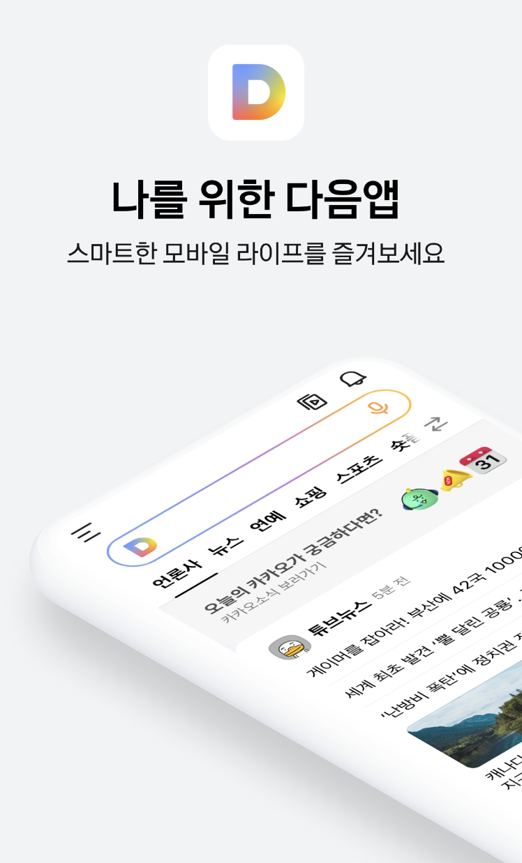 다음앱 카드 뉴스 소개 -1