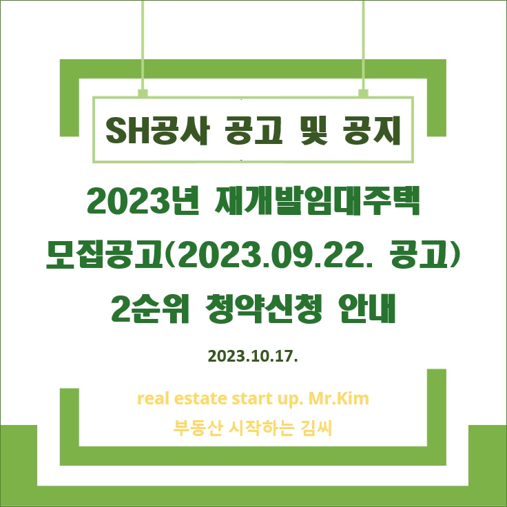 2023년재개발임대주택-모집공고-2순위