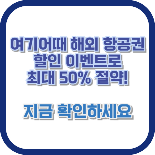 여기어때 해외 항공권 할인 이벤트로 최대 50% 절약! 지금 확인하세요