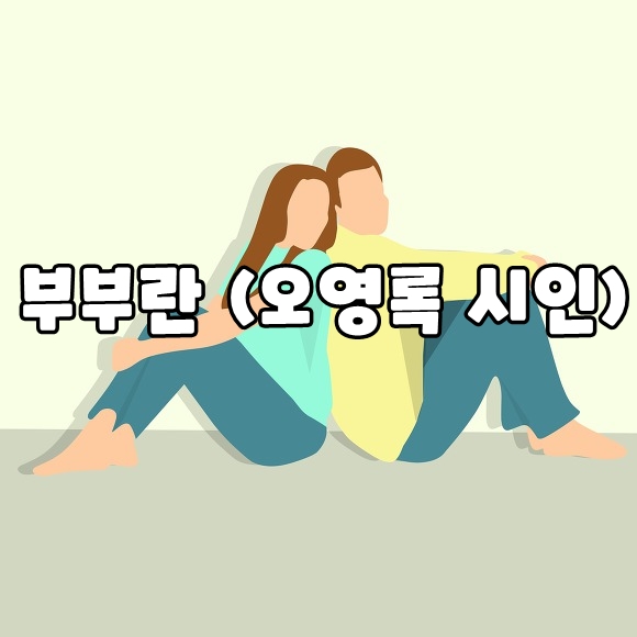  부부란