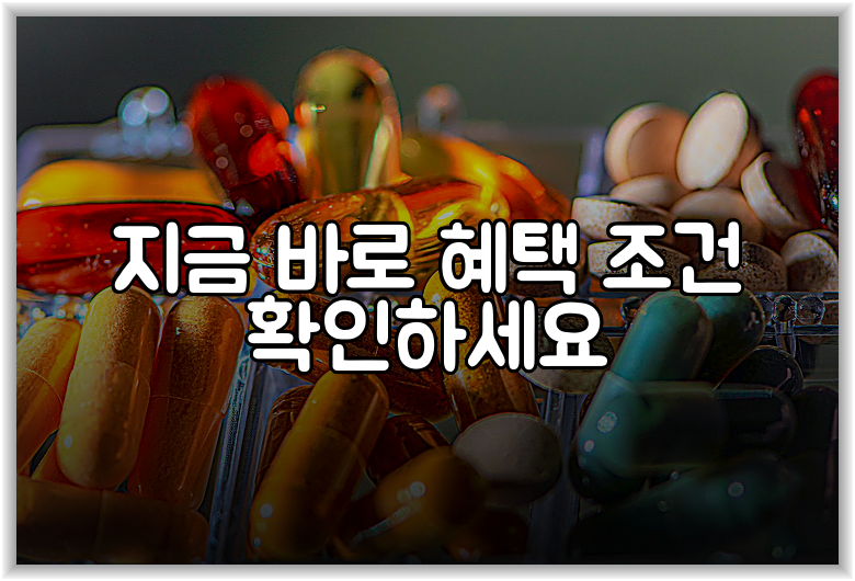 지금 바로 혜택 조건 확인하세요