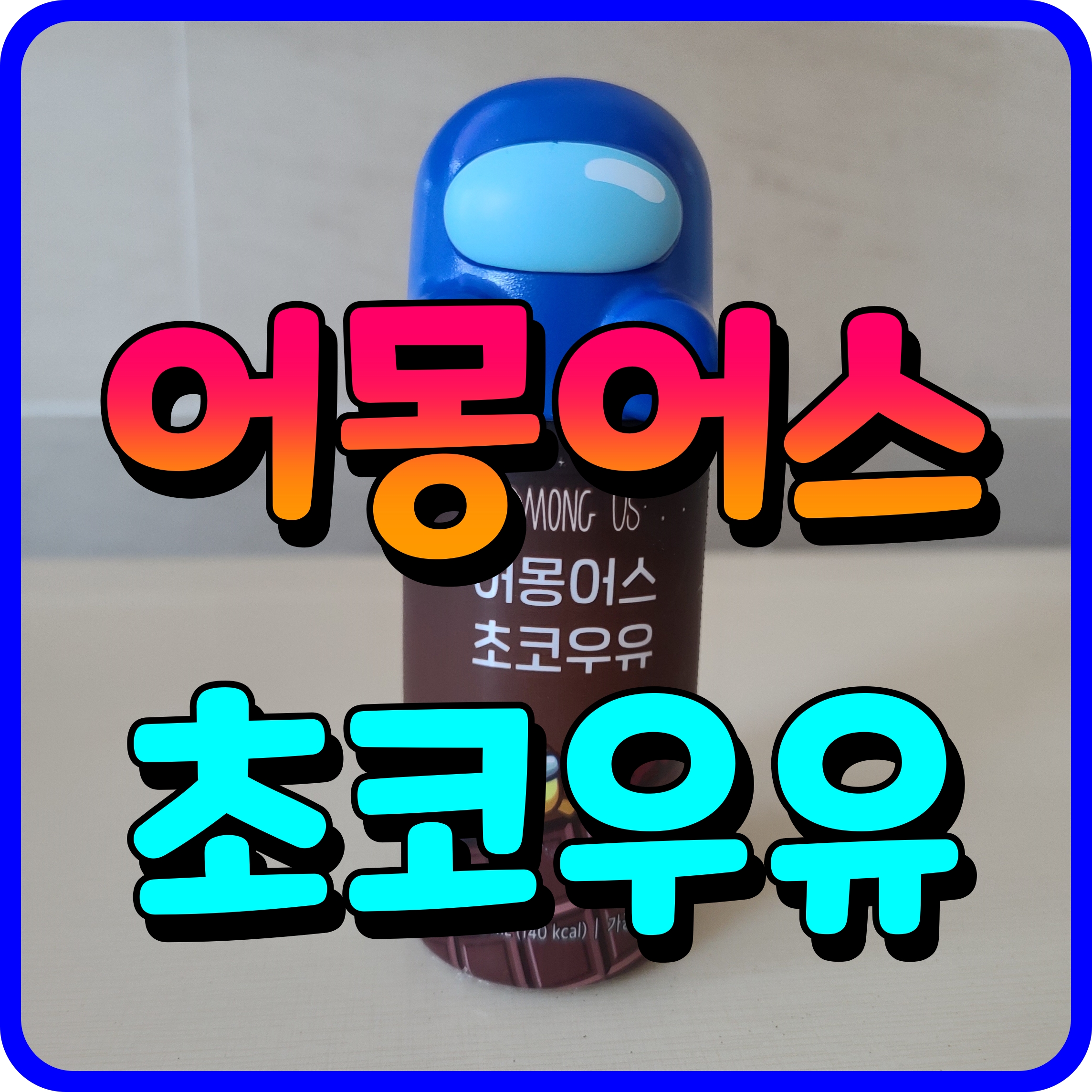  어몽어스 초코우유 아이들 간식 GS25 편의점 득템