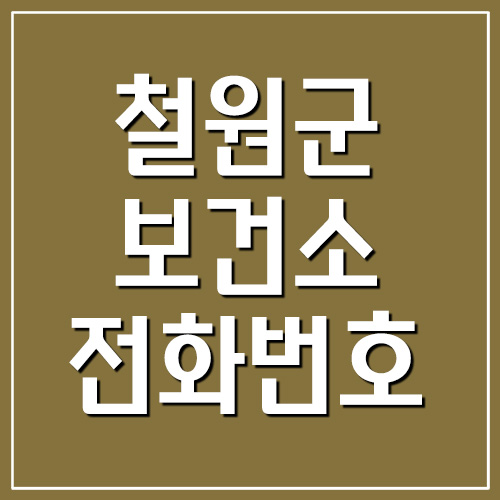  철원군 보건소 진료시간/전화번호/주소