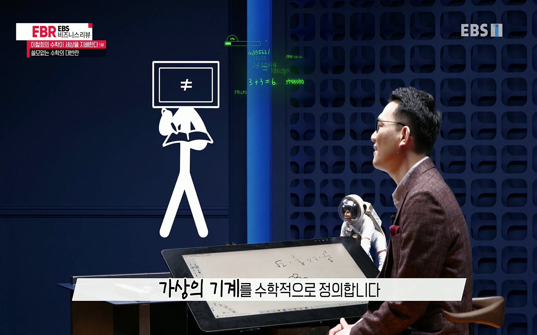 EBR - EBS Business Review이철희의 수학이 세상을 지배한다 - 1부 쓸모없는 수학의 대반란.mp4_20220713_151117.059.jpg